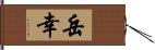 岳幸 Hand Scroll