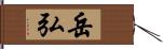 岳弘 Hand Scroll