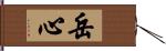 岳心 Hand Scroll
