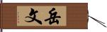 岳文 Hand Scroll