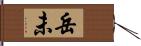 岳未 Hand Scroll