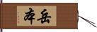 岳本 Hand Scroll