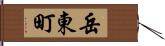 岳東町 Hand Scroll