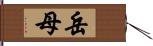 岳母 Hand Scroll