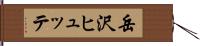 岳沢ヒュッテ Hand Scroll
