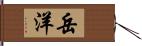 岳洋 Hand Scroll
