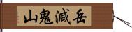 岳減鬼山 Hand Scroll