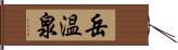 岳温泉 Hand Scroll