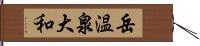 岳温泉大和 Hand Scroll