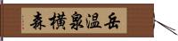 岳温泉横森 Hand Scroll