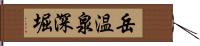 岳温泉深堀 Hand Scroll