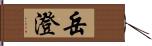 岳澄 Hand Scroll