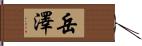 岳澤 Hand Scroll