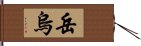 岳烏 Hand Scroll