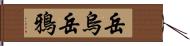 岳烏 Hand Scroll