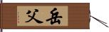 岳父 Hand Scroll