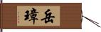 岳璋 Hand Scroll