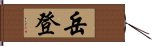 岳登 Hand Scroll