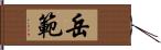 岳範 Hand Scroll