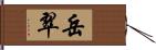 岳翠 Hand Scroll