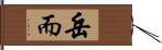 岳而 Hand Scroll