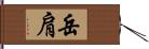 岳肩 Hand Scroll