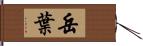 岳葉 Hand Scroll