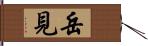 岳見 Hand Scroll