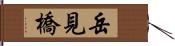 岳見橋 Hand Scroll