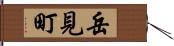 岳見町 Hand Scroll