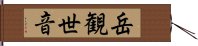 岳観世音 Hand Scroll