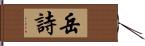 岳詩 Hand Scroll