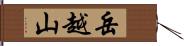 岳越山 Hand Scroll