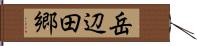 岳辺田郷 Hand Scroll