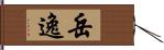 岳逸 Hand Scroll