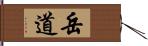 岳道 Hand Scroll