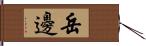 岳邊 Hand Scroll