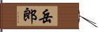 岳郎 Hand Scroll