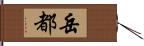 岳都 Hand Scroll