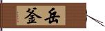 岳釜 Hand Scroll