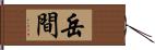 岳間 Hand Scroll