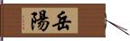 岳陽 Hand Scroll