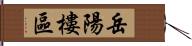 岳陽樓區 Hand Scroll