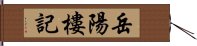 岳陽樓記 Hand Scroll