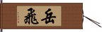 Yue Fei Hand Scroll