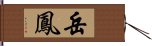 岳鳳 Hand Scroll