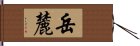 岳麓 Hand Scroll