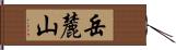 岳麓山 Hand Scroll