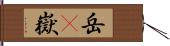 岳(P) Hand Scroll