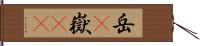 岳(P) Hand Scroll